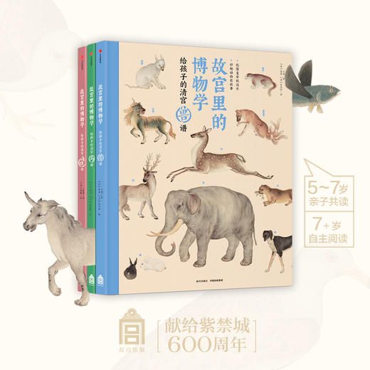 故宫里的博物学（全3册）来自故宫的动物百科图鉴 商品图0
