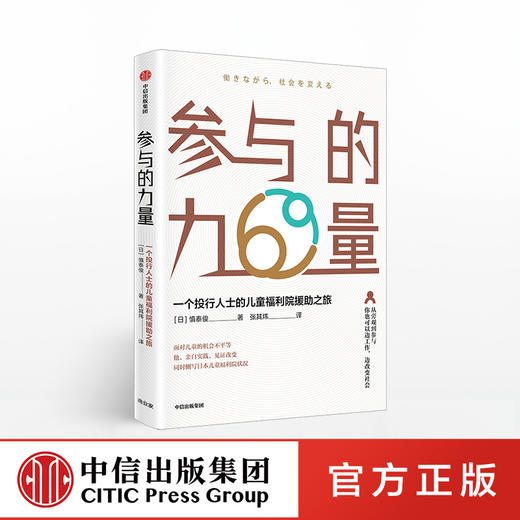 参与的力量 一个投行人士的儿童福利院援助之旅 慎泰俊 著 社会关注 中信出版社图书 正版书籍 商品图0