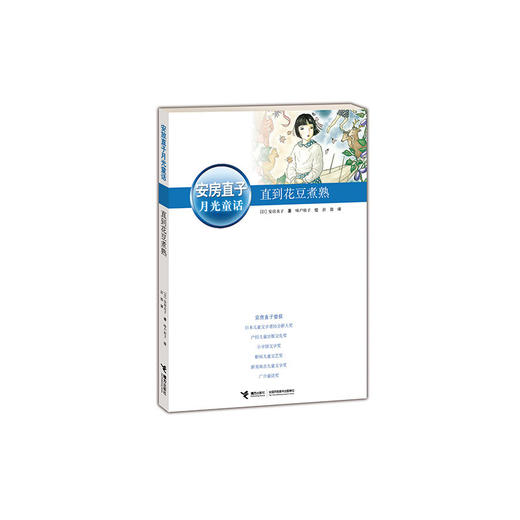 安房直子·月光童话 直到花豆煮熟 商品图0