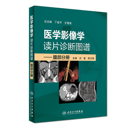 医学影像学读片诊断图谱---腹部分册 商品图0