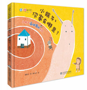 小蜗牛，你家在哪里