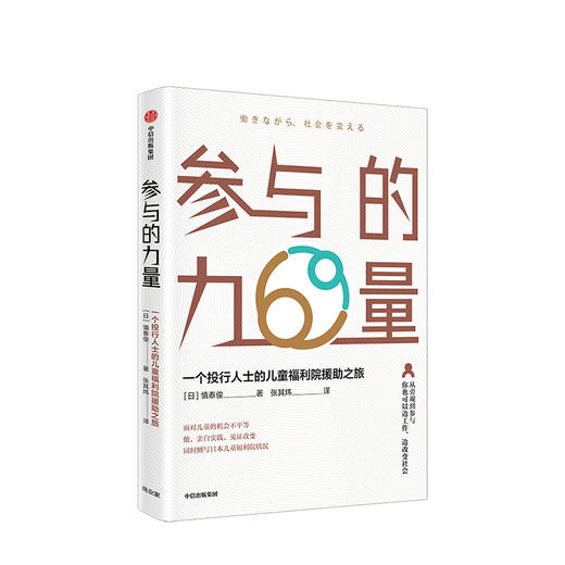 参与的力量 一个投行人士的儿童福利院援助之旅 慎泰俊 著 社会关注 中信出版社图书 正版书籍 商品图1