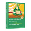 奇遇经典文库-钢铁是怎样炼成的 中小学生课外阅读书 10-18岁儿童文学 商品缩略图0