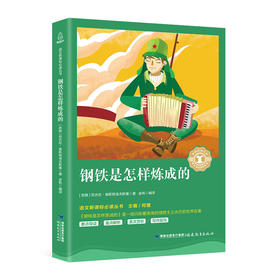 奇遇经典文库-钢铁是怎样炼成的 中小学生课外阅读书 10-18岁儿童文学