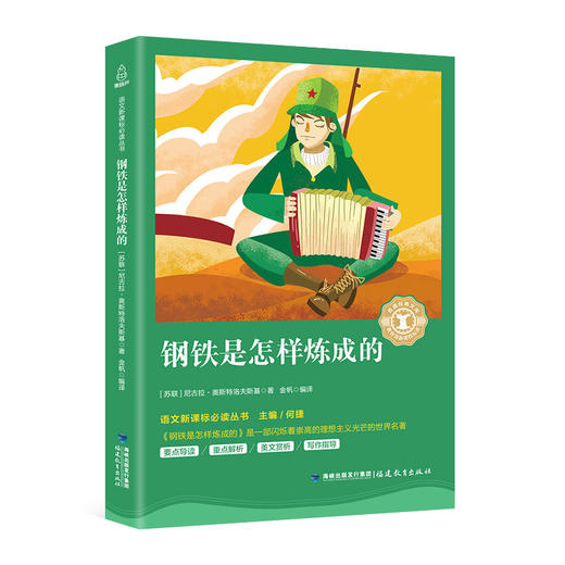 奇遇经典文库-钢铁是怎样炼成的 中小学生课外阅读书 10-18岁儿童文学 商品图0