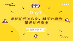 Day7|运动前后怎么吃，科学计算热量运动巧安排