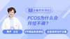 疾病课程3：PCOS为什么会月经不调？ 商品缩略图0