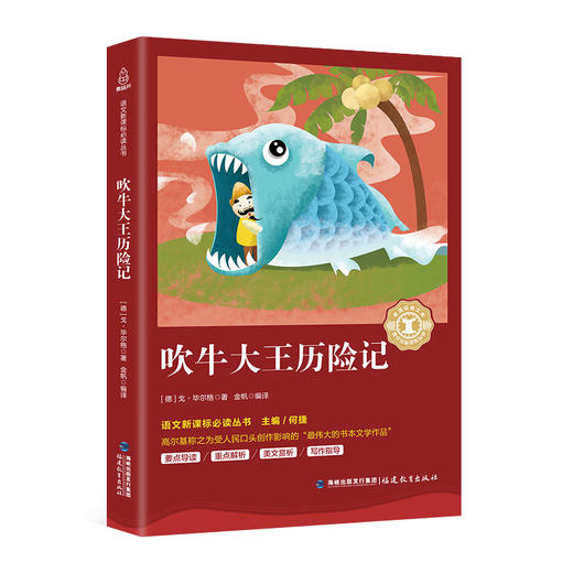 奇遇经典文库-吹牛大王历险记 中小学生课外阅读书 10-18岁儿童文学 商品图0