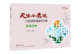 天生会表达：江老师的阅读写作课. 1 - 6年级上下册/小升初 多册可选