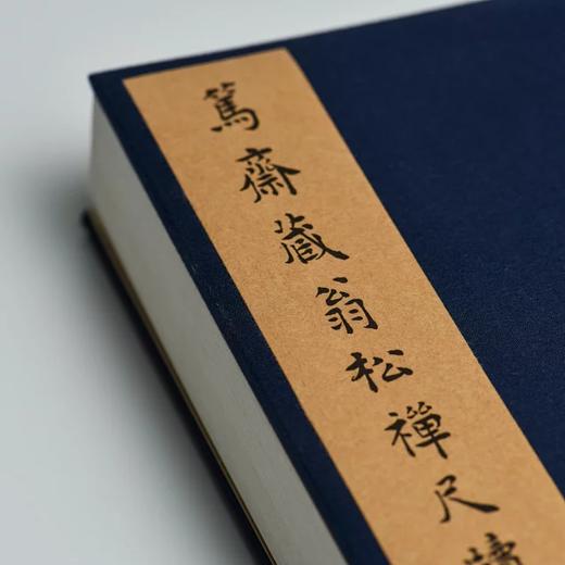 《篤齋藏翁松禪尺牘》 商品图4