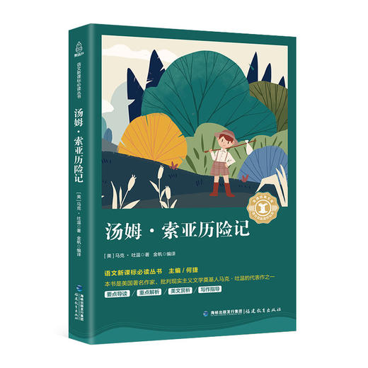 奇遇经典文库-汤姆索亚历险记 中小学生课外阅读书 10-18岁儿童文学 商品图0