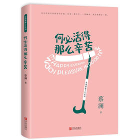 何必活得那么辛苦（蔡澜作品）