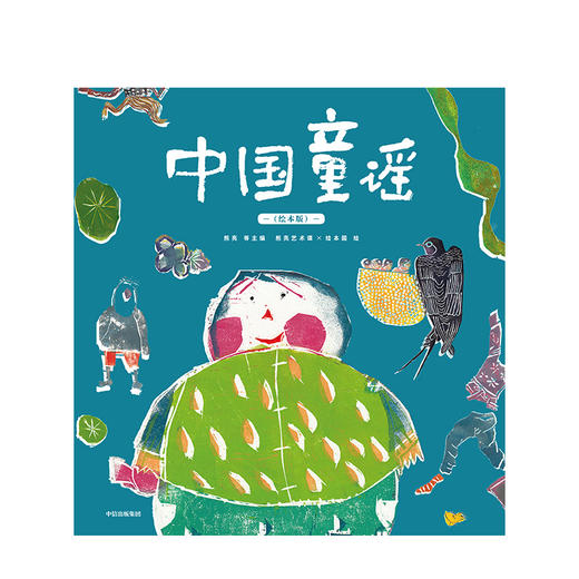 中国童谣 绘本版 熊亮 著 国际安徒生奖提名得主作品 插画 绘本 中信出版社童书 正版书籍 商品图2