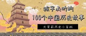 孩子必听的100个中国历史故事