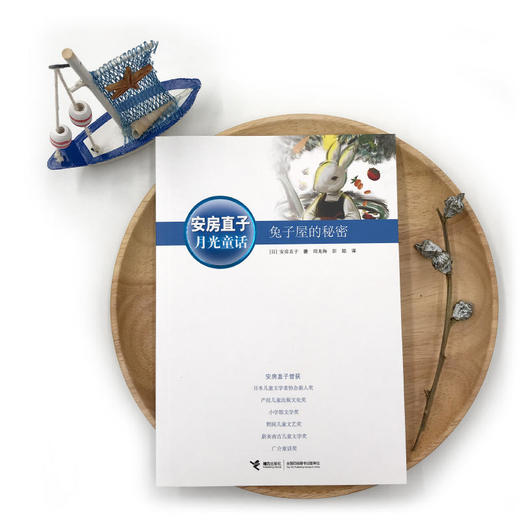 安房直子·月光童话 兔子屋的秘密 商品图1