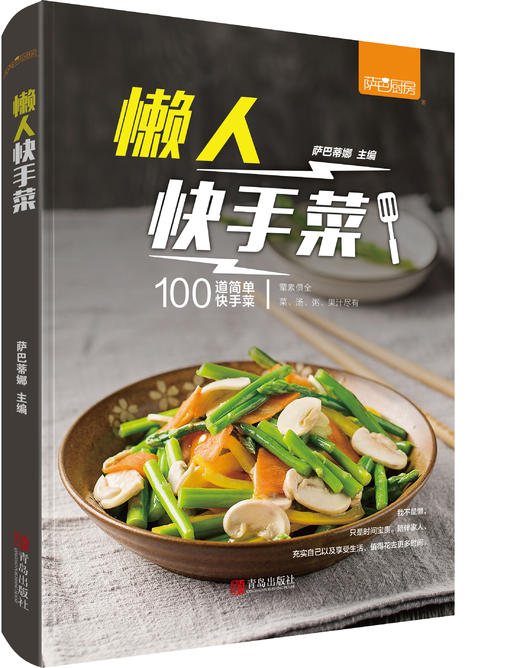 懒人快手菜（萨巴厨房） 商品图0