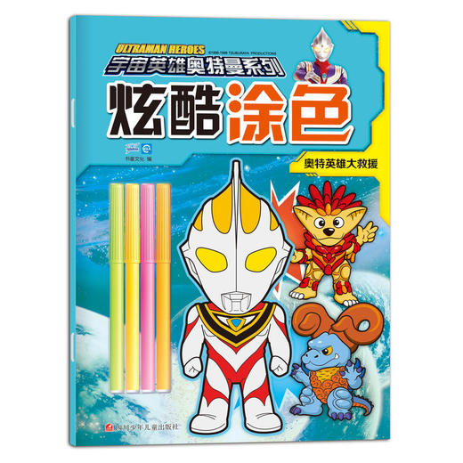 宇宙英雄奥特曼系列炫酷涂色--奥特英雄大救援 商品图0