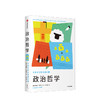 牛津大学哲学通识课 政治哲学 乔纳森沃尔夫 著 哲学知识读物 中信出版社图书 正版书籍 商品缩略图1