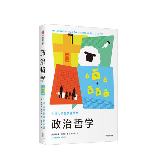 牛津大学哲学通识课 政治哲学 乔纳森沃尔夫 著 哲学知识读物 中信出版社图书 正版书籍 商品图1