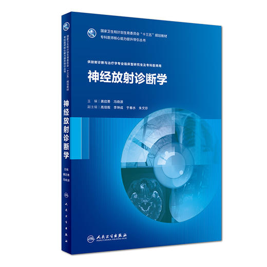 神经放射诊断学（供放射诊断与治疗学专业临床型研究生及专科医师用） 商品图0