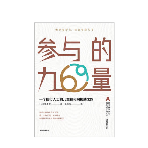 参与的力量 一个投行人士的儿童福利院援助之旅 慎泰俊 著 社会关注 中信出版社图书 正版书籍 商品图2