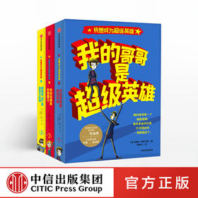 我想成为超级英雄系列（套装共3册） 戴维所罗门斯 著 中信出版社童书 正版书籍