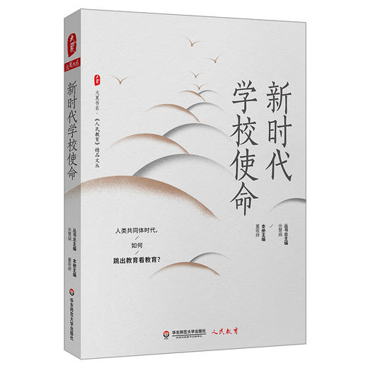 新时代学校使命 大夏书系 《人民教育》精品文丛 教育改革 教育现代化 美育 商品图0