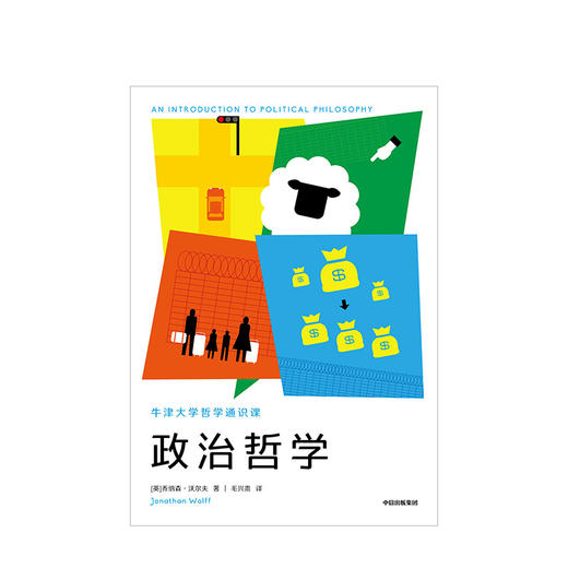 牛津大学哲学通识课 政治哲学 乔纳森沃尔夫 著 哲学知识读物  影响几代人的经典通识 中信书店正版书籍 商品图2