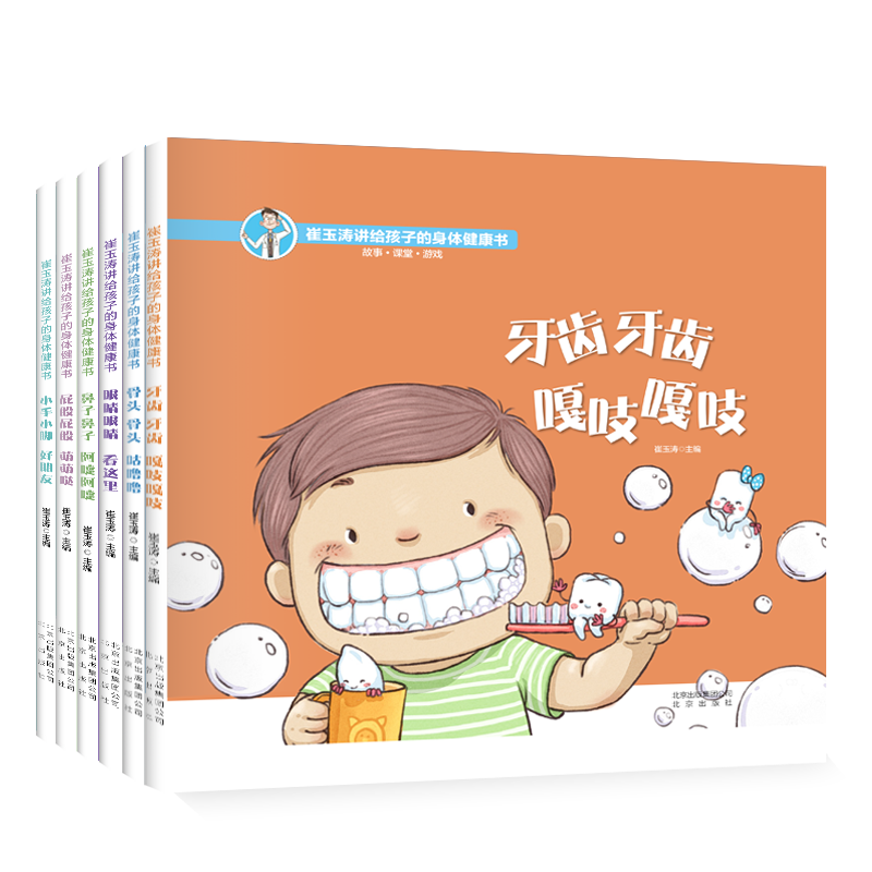 【教育部推荐！】《崔玉涛讲给孩子的身体健康书》全6册