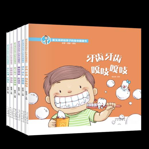 【教育部推荐！】《崔玉涛讲给孩子的身体健康书》全6册 商品图0
