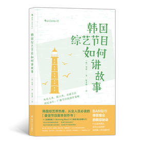 韩国综艺节目如何讲故事 从真人秀、脱口秀、喜剧节目到纪录片、广播节目的创作策略