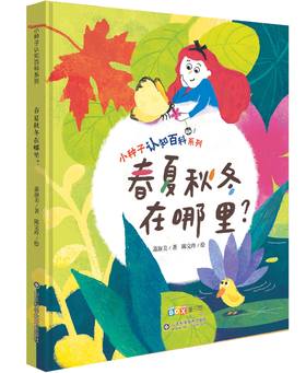 春夏秋冬在哪里