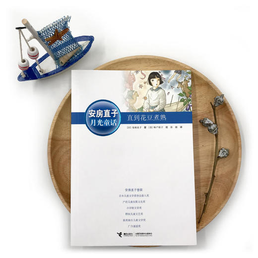 安房直子·月光童话 直到花豆煮熟 商品图1