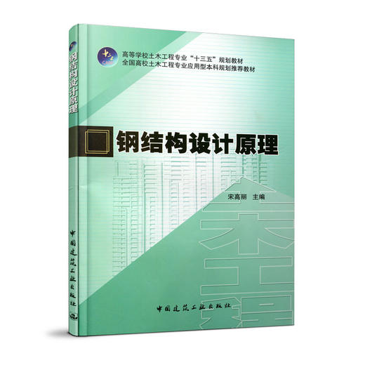 钢结构设计原理 商品图0