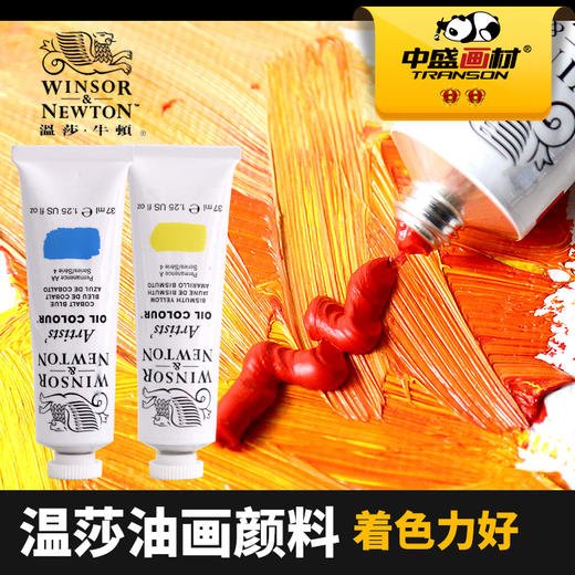 S1.2.4.5 温莎牛顿艺术家油画颜料 进口品质油画颜料37ml200ml 商品图1