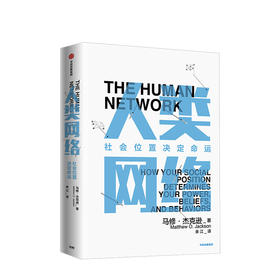 人类网络 社会地位决定命运 人文社科