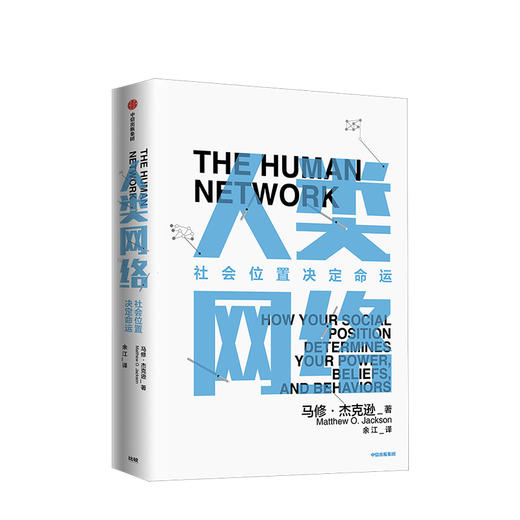 人类网络 社会地位决定命运 人文社科 商品图0