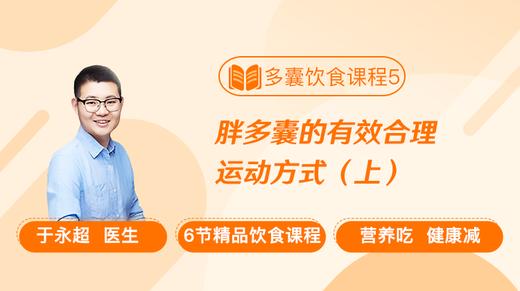 饮食课程5：胖多囊的有效合理运动方式（上） 商品图0