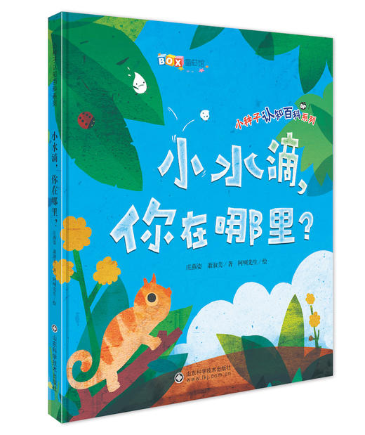 小水滴，你在哪里 商品图0