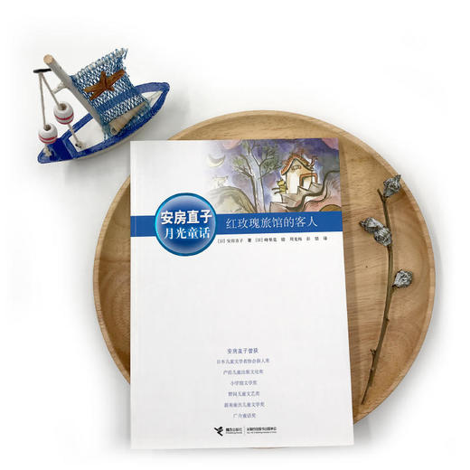 安房直子·月光童话 红玫瑰旅馆的客人 商品图1