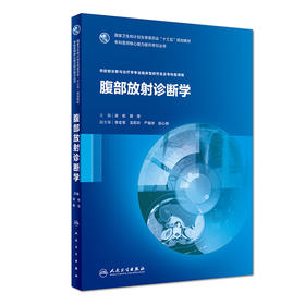 腹部放射诊断学（供放射诊断与治疗学专业临床型研究生及专科医师用）