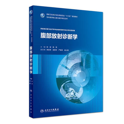 腹部放射诊断学（供放射诊断与治疗学专业临床型研究生及专科医师用） 商品图0