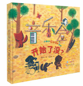 音乐会开始了没