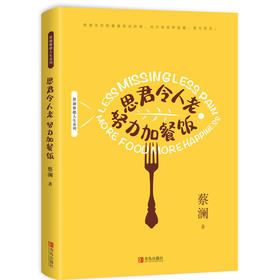 思君令人老 努力加餐饭（蔡澜作品）