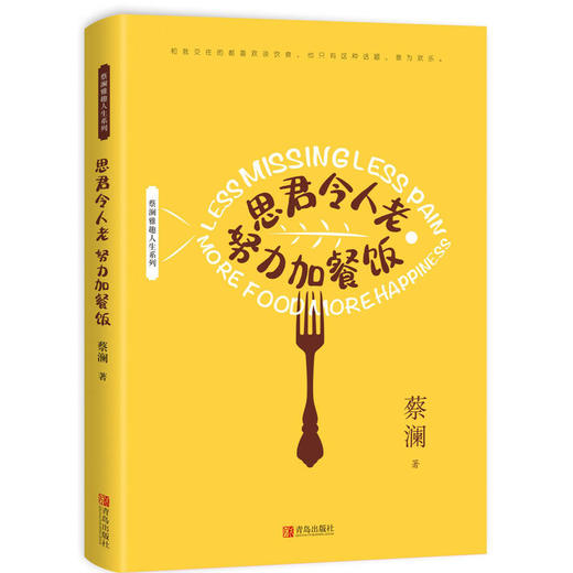 思君令人老 努力加餐饭（蔡澜作品） 商品图0