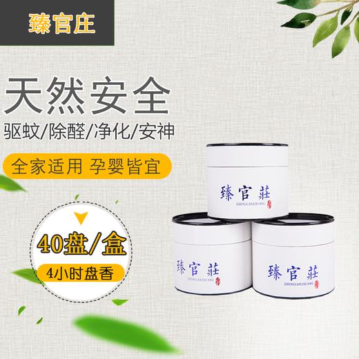 【买一发二】臻官庄家居香、驱蚊香传承秘方严选天然绿色植物材料精配而成匠心出品 商品图3