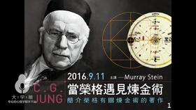 当荣格遇见炼金术02.