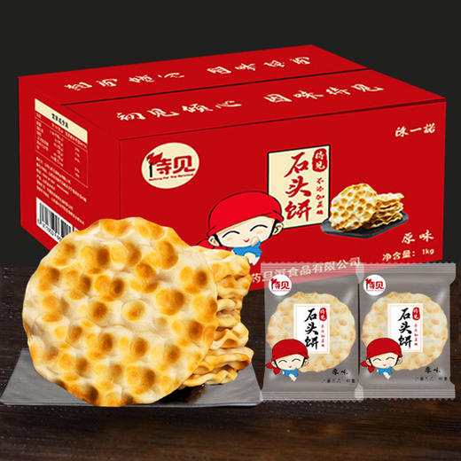 待见石头饼2斤无蔗糖原味咸香山西石头馍8包可选早餐饼干批发整箱 商品图0
