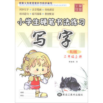 小学生硬笔书法练习 写字 Rj版 二年级 上册 新华一城书集