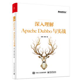 深入理解Apache Dubbo与实战